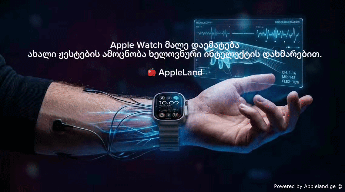 Apple Watch-ის ახალი ჟესტები